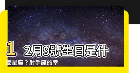 12月9號是什麼星座|【12月是什麼星座？】十二月出生的星座：射手座和摩。